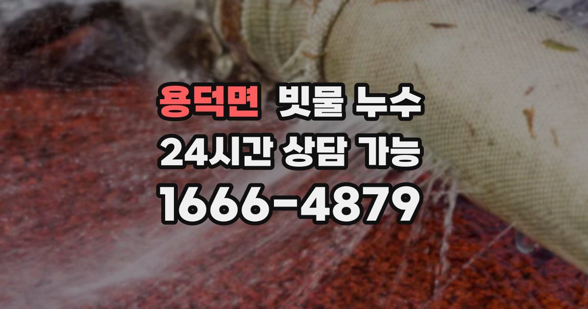 용덕면 빗물 누수