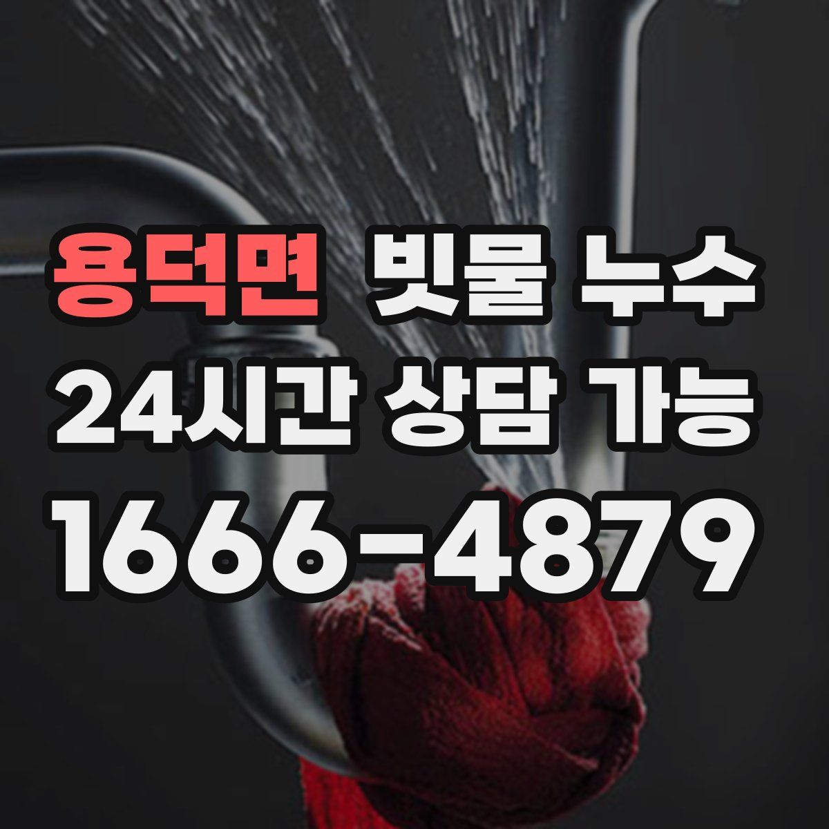 용덕면 빗물 누수