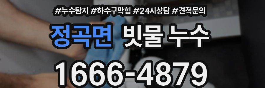 정곡면 빗물 누수