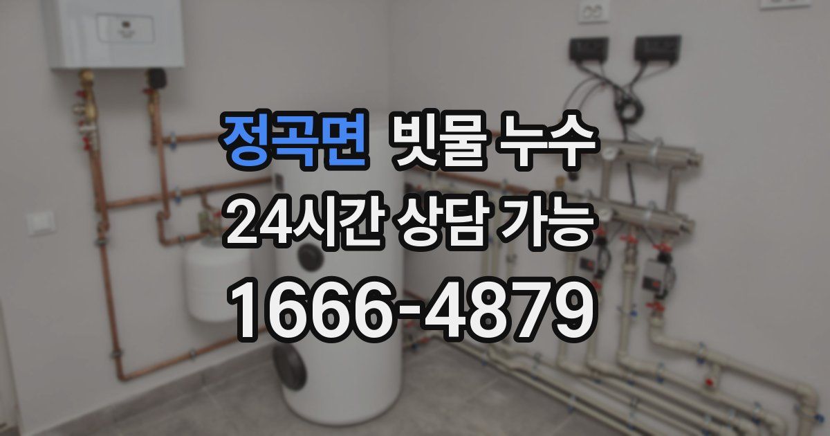 정곡면 빗물 누수