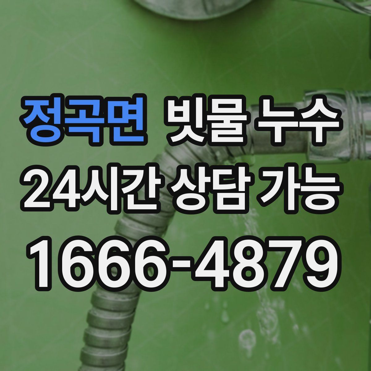 정곡면 빗물 누수