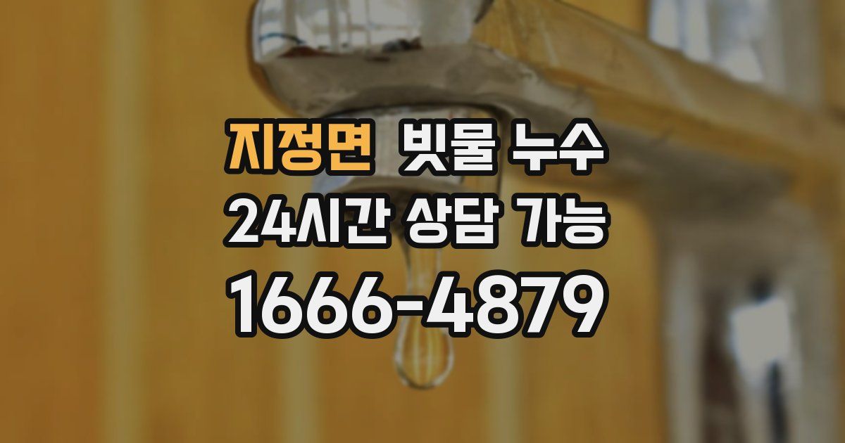 지정면 빗물 누수