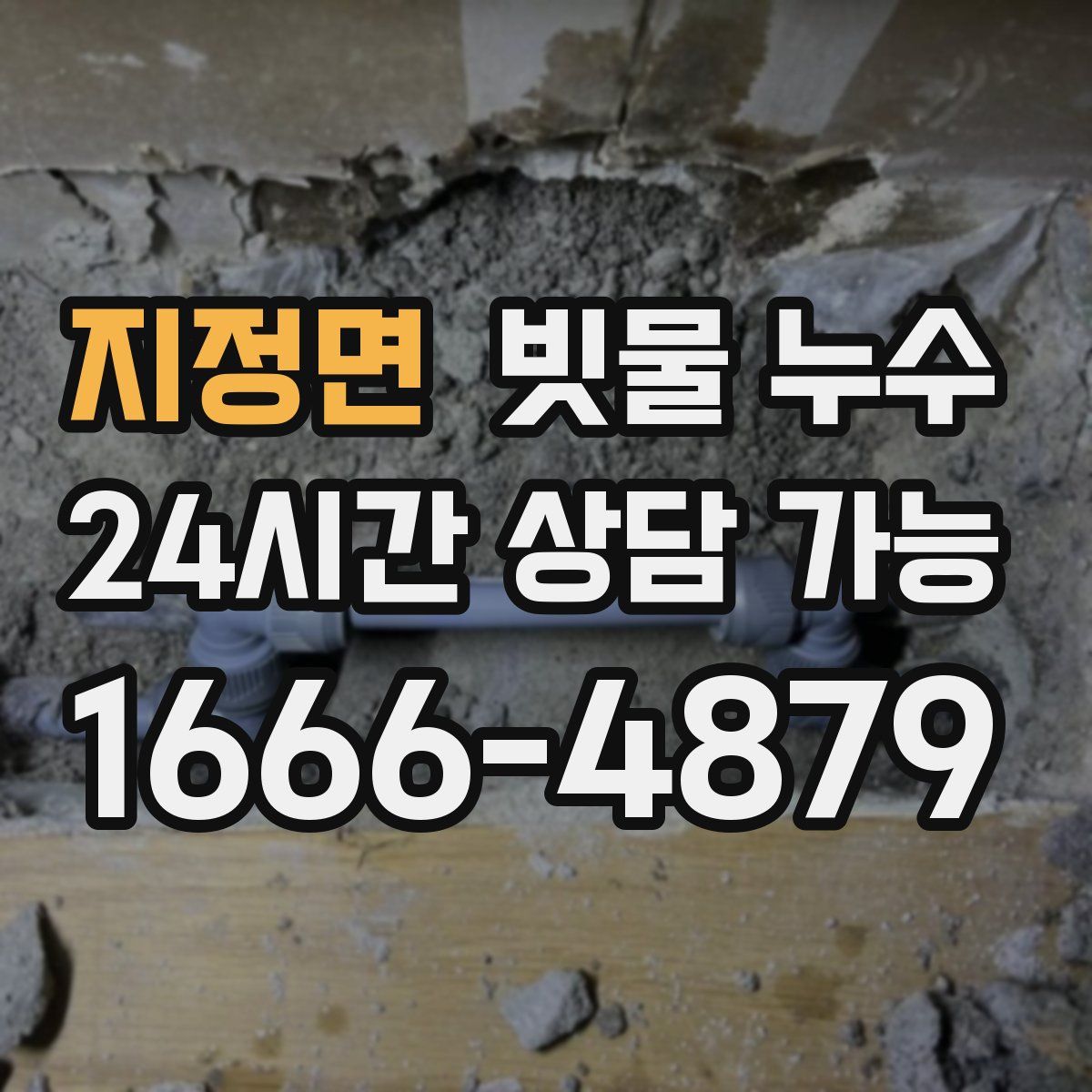 지정면 빗물 누수