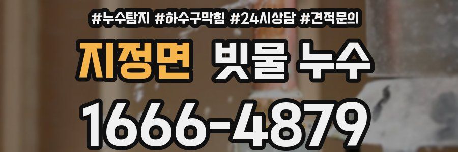 지정면 빗물 누수