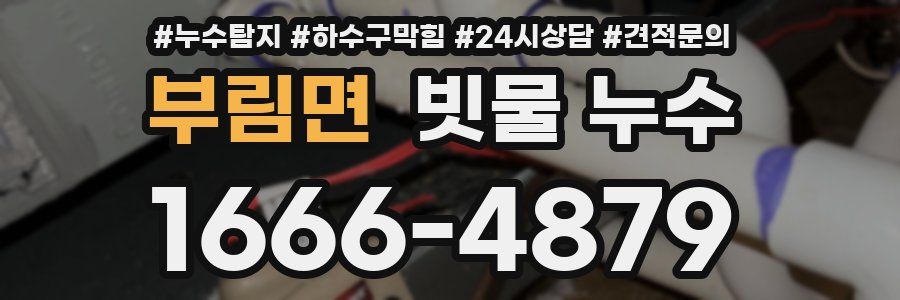 부림면 빗물 누수