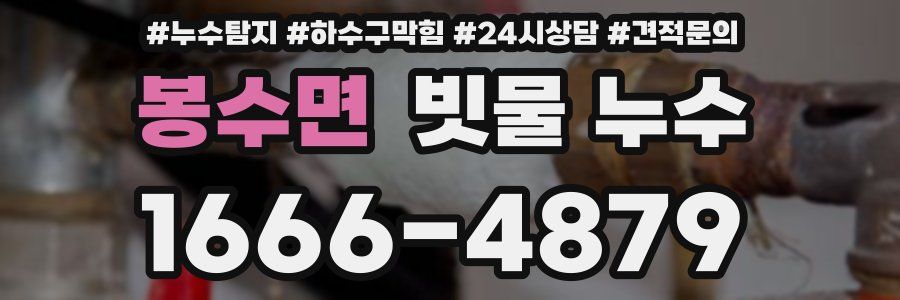 봉수면 빗물 누수