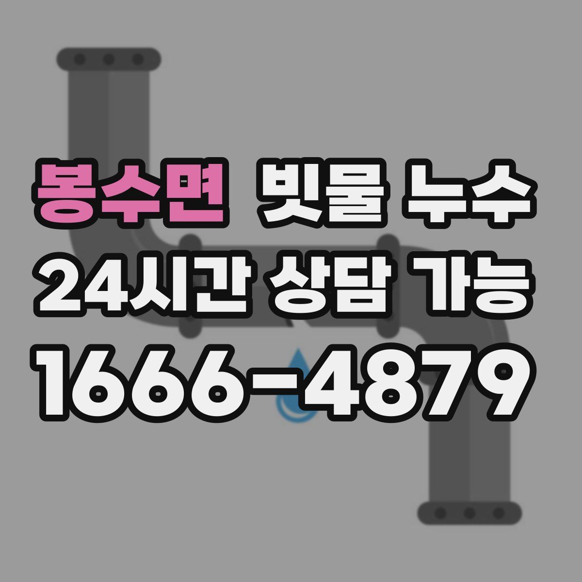 봉수면 빗물 누수