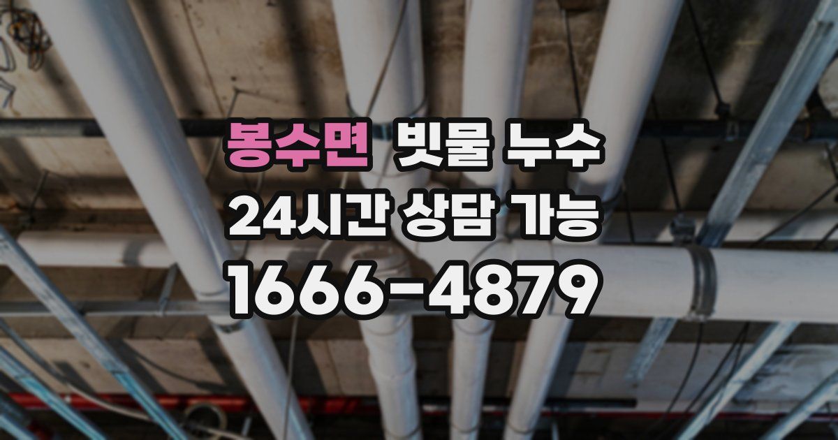 봉수면 빗물 누수