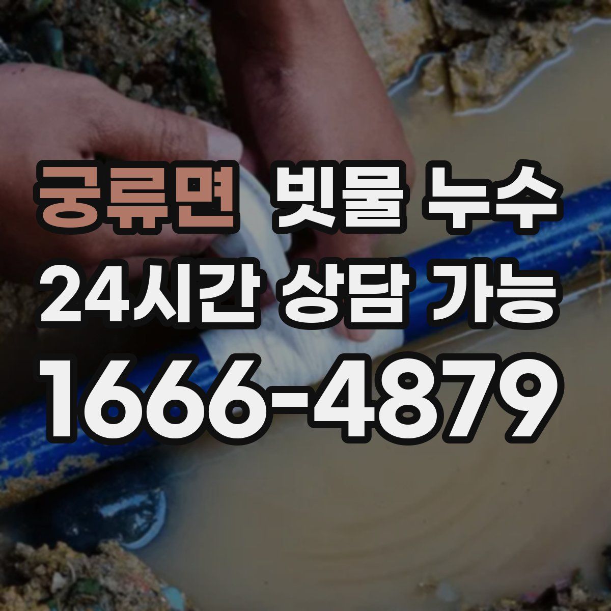 궁류면 빗물 누수