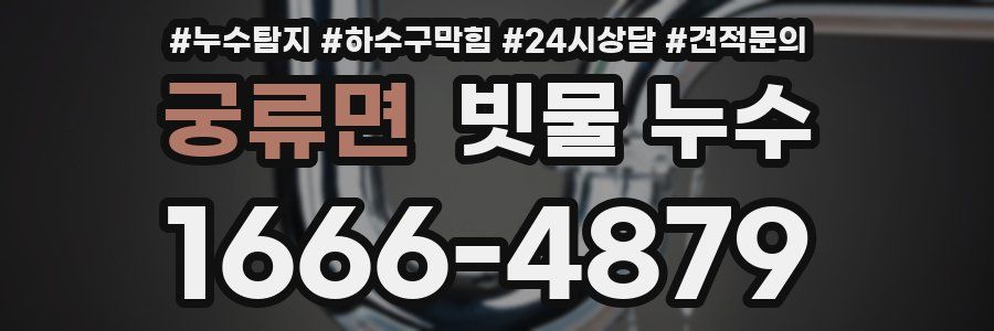 궁류면 빗물 누수