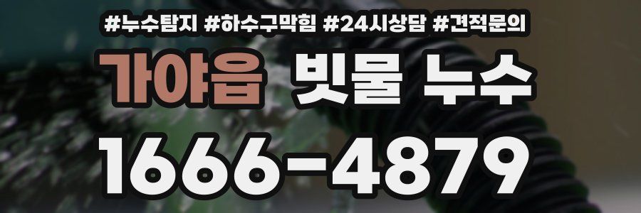가야읍 빗물 누수