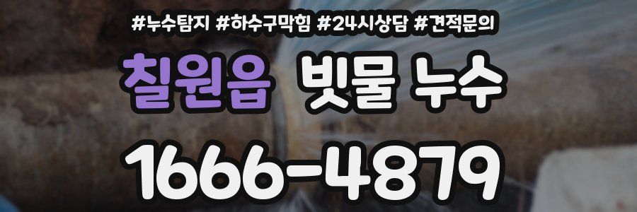 칠원읍 빗물 누수
