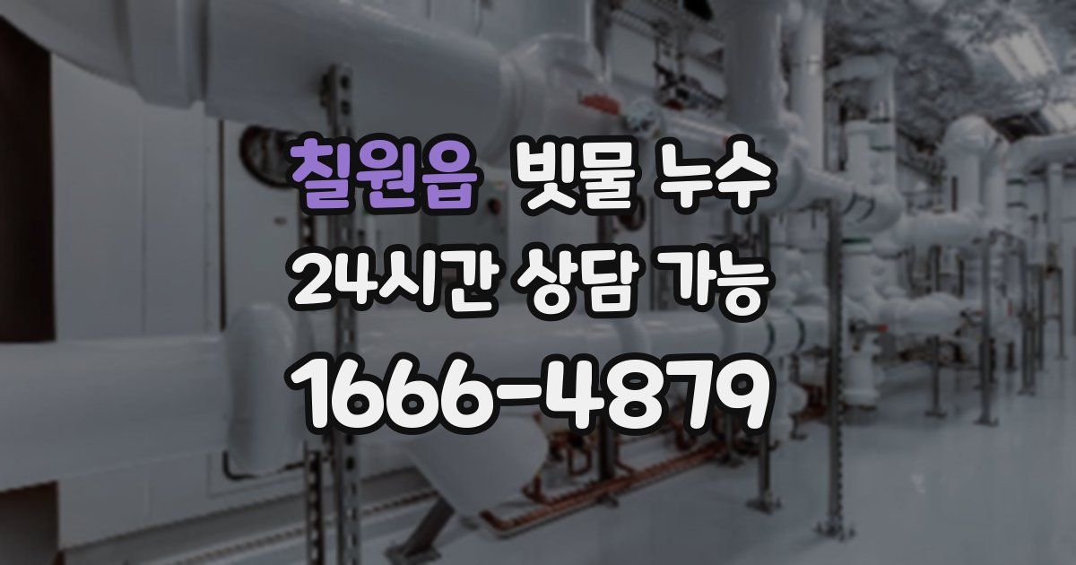 칠원읍 빗물 누수