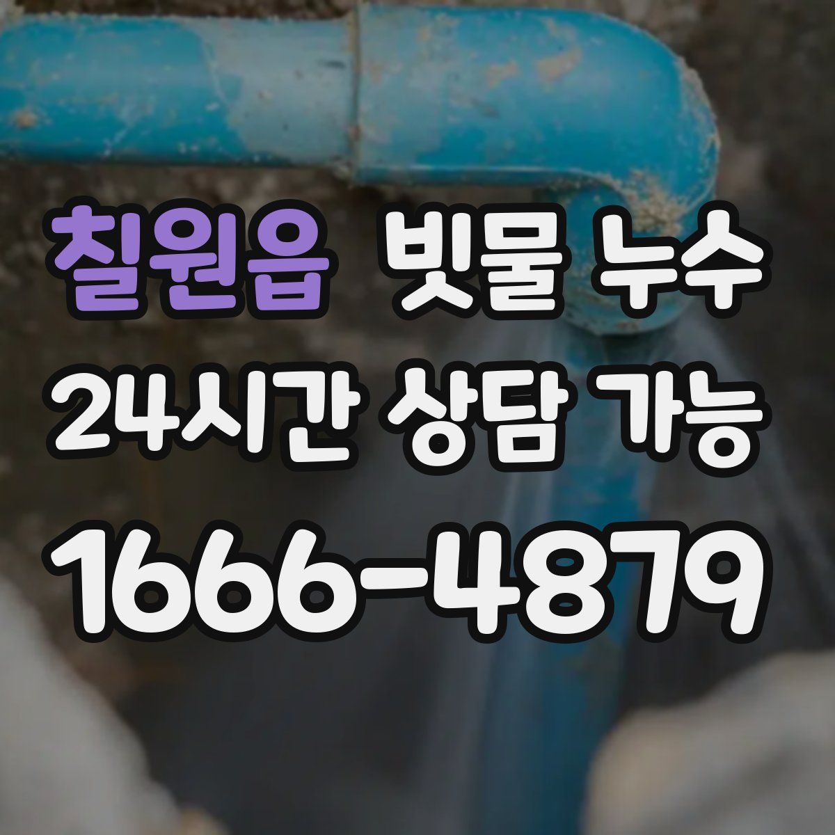 칠원읍 빗물 누수