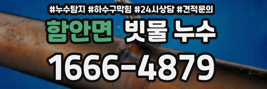 함안면 빗물 누수