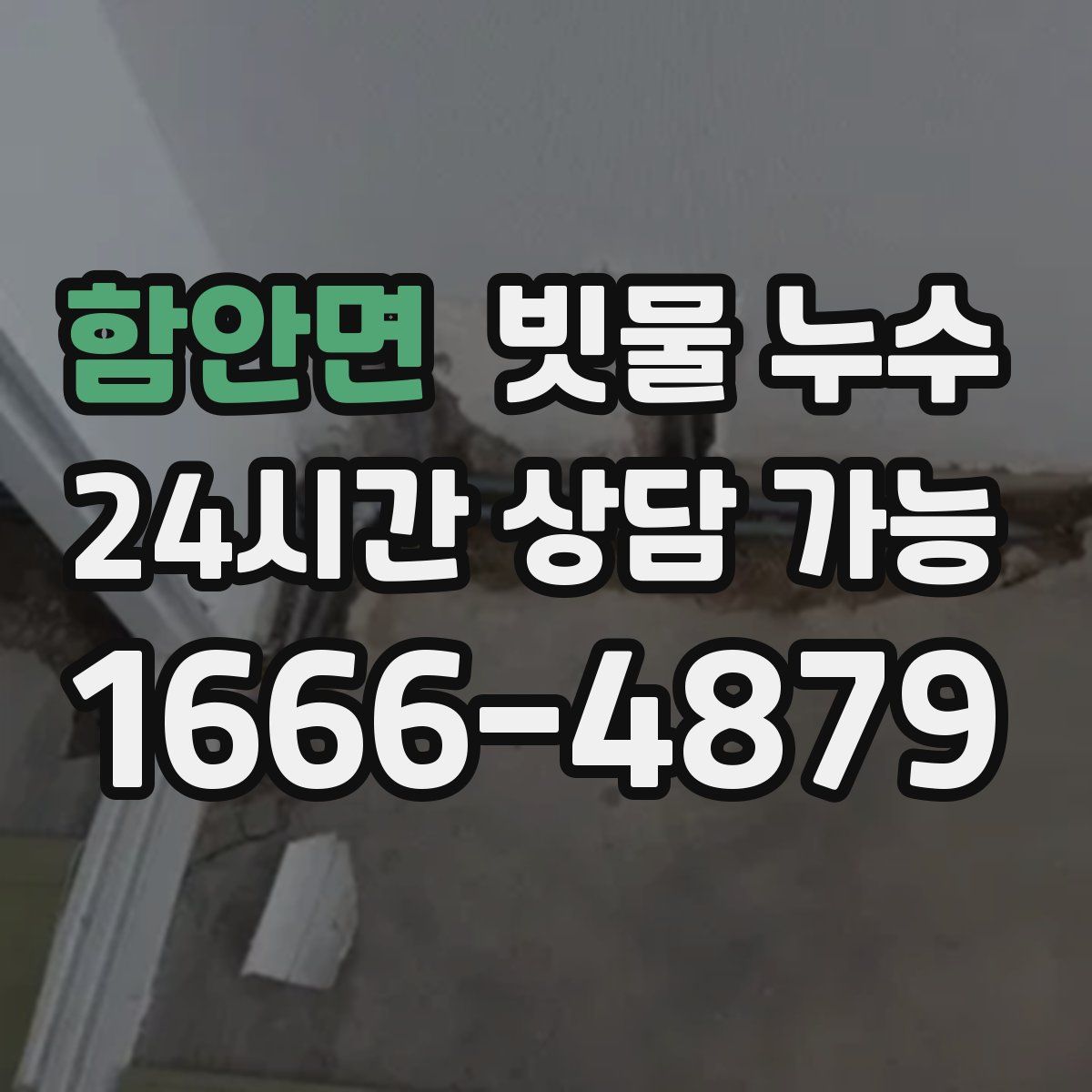 함안면 빗물 누수