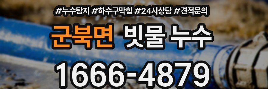 군북면 빗물 누수