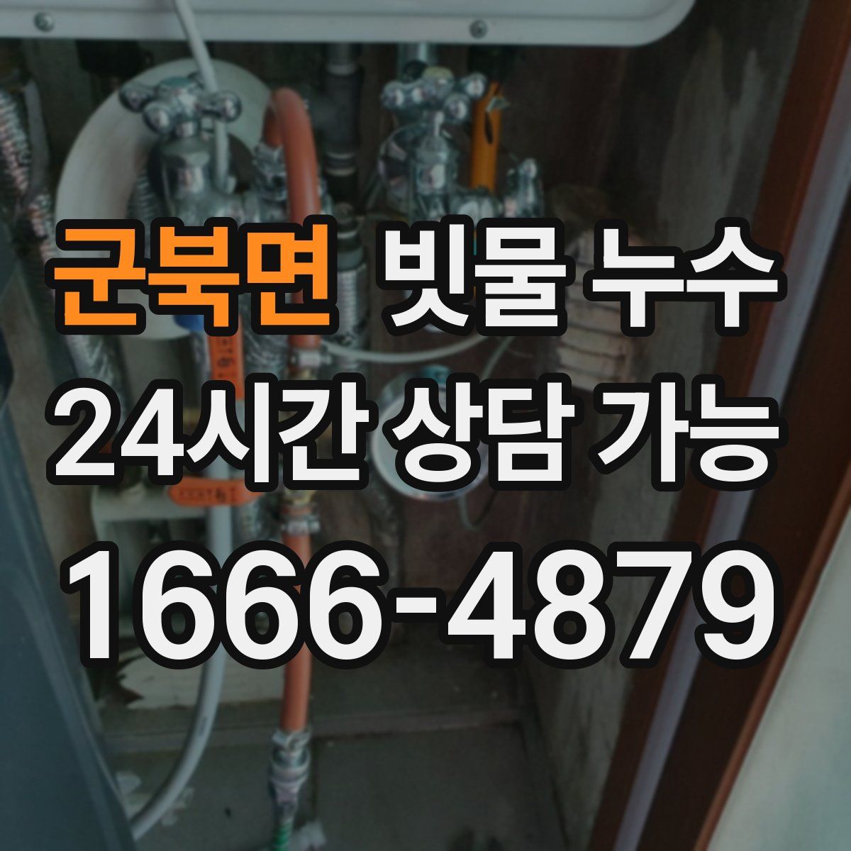 군북면 빗물 누수