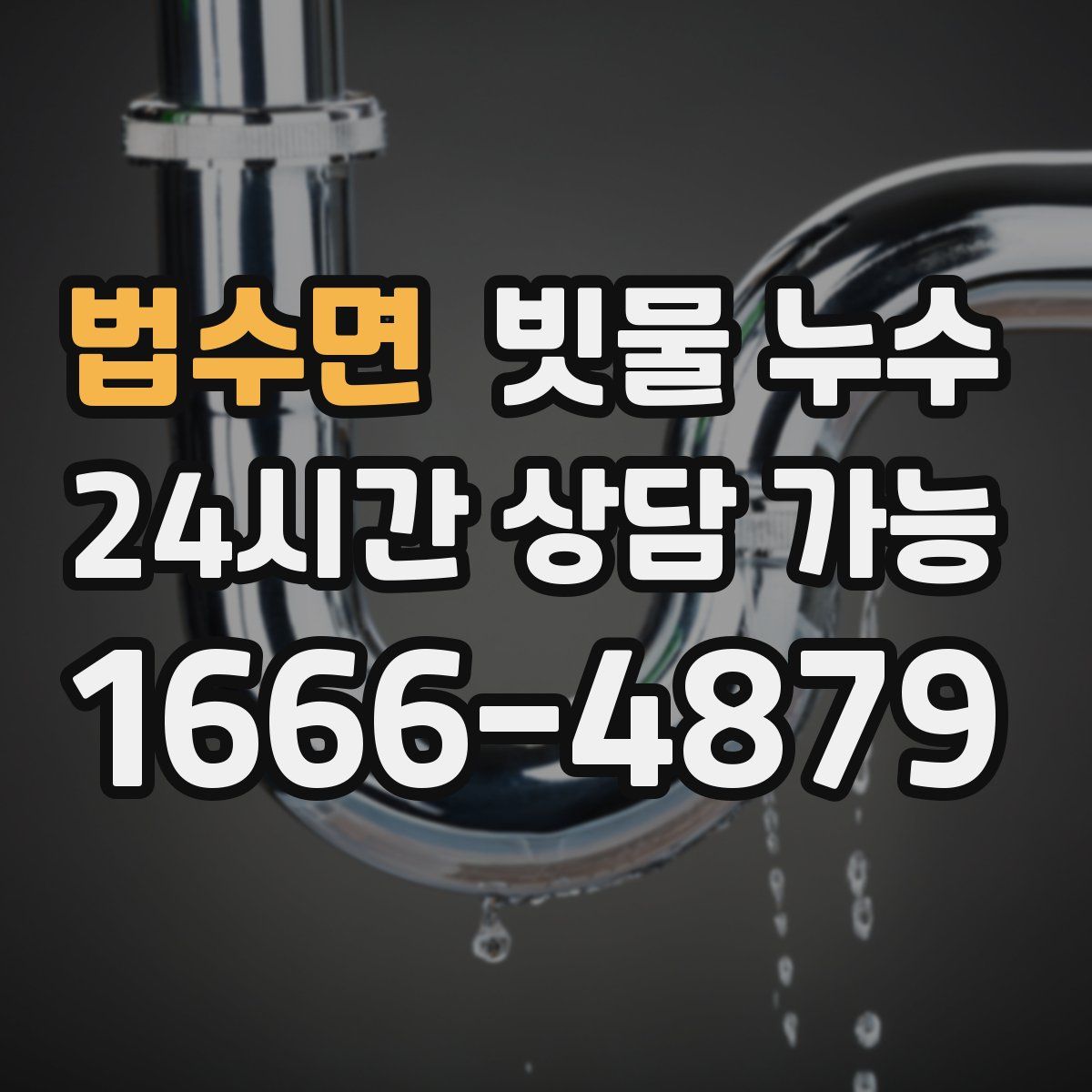 법수면 빗물 누수