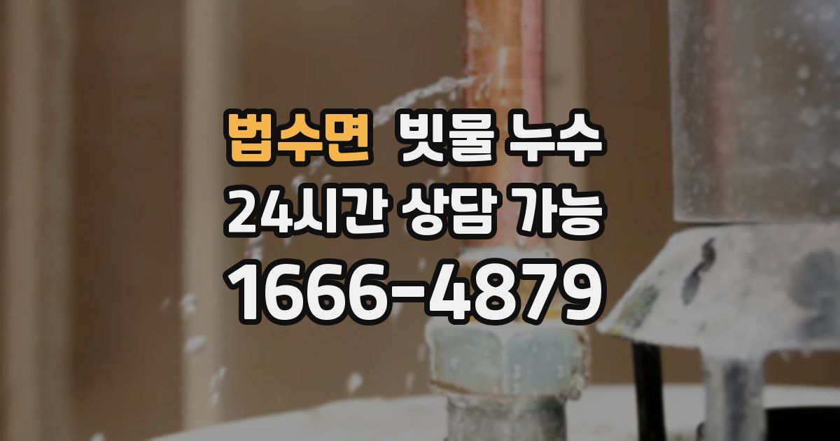 법수면 빗물 누수