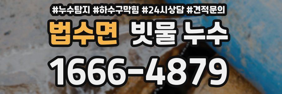 법수면 빗물 누수
