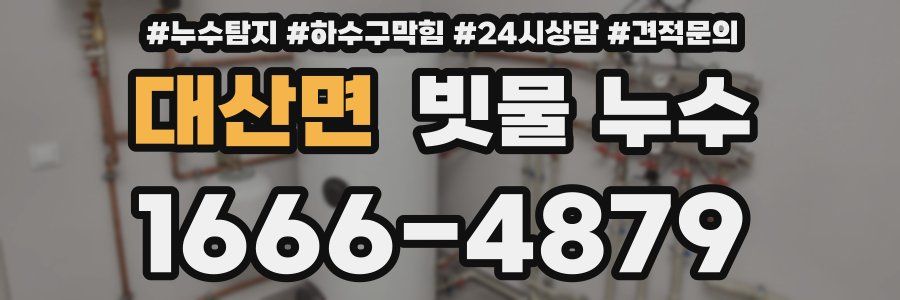 대산면 빗물 누수