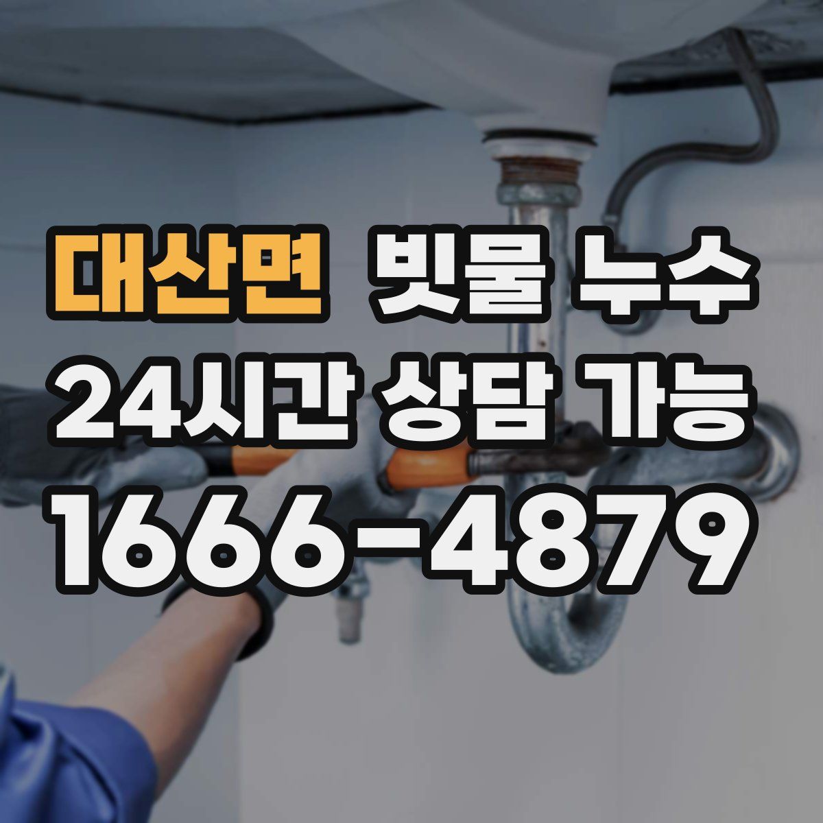 대산면 빗물 누수