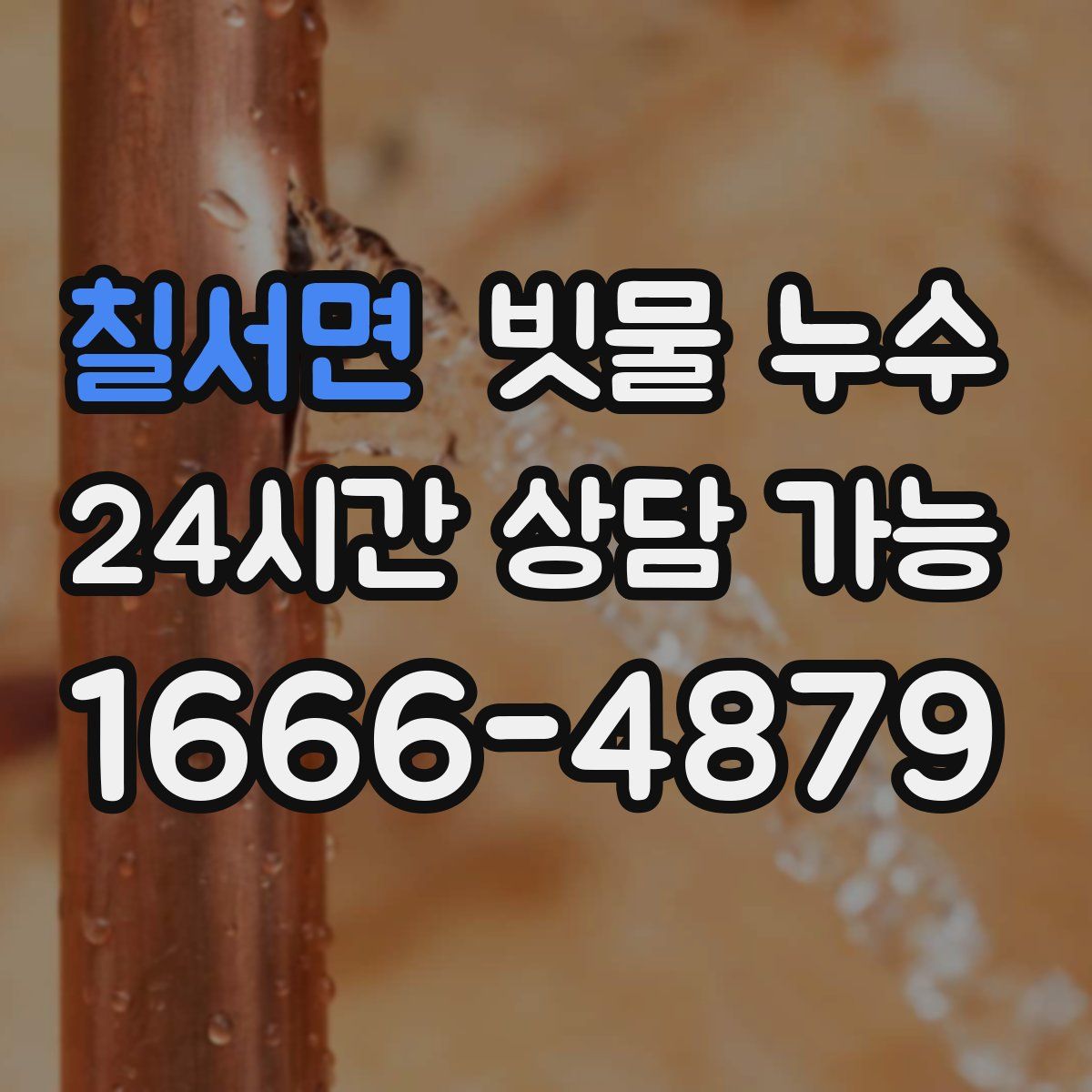 칠서면 빗물 누수
