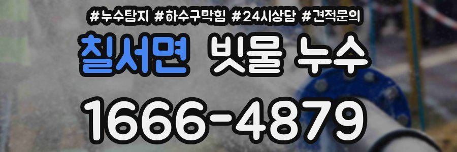 칠서면 빗물 누수