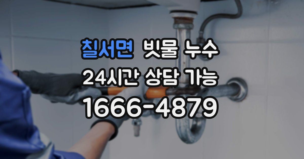 칠서면 빗물 누수