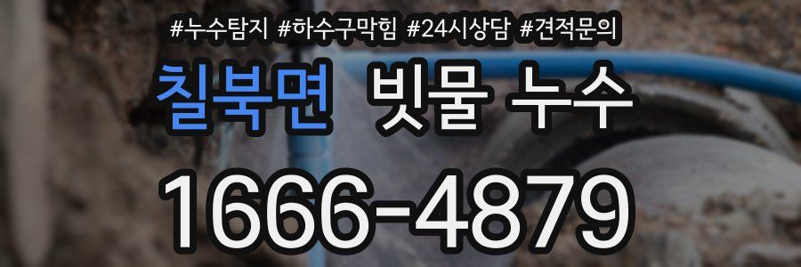 칠북면 빗물 누수