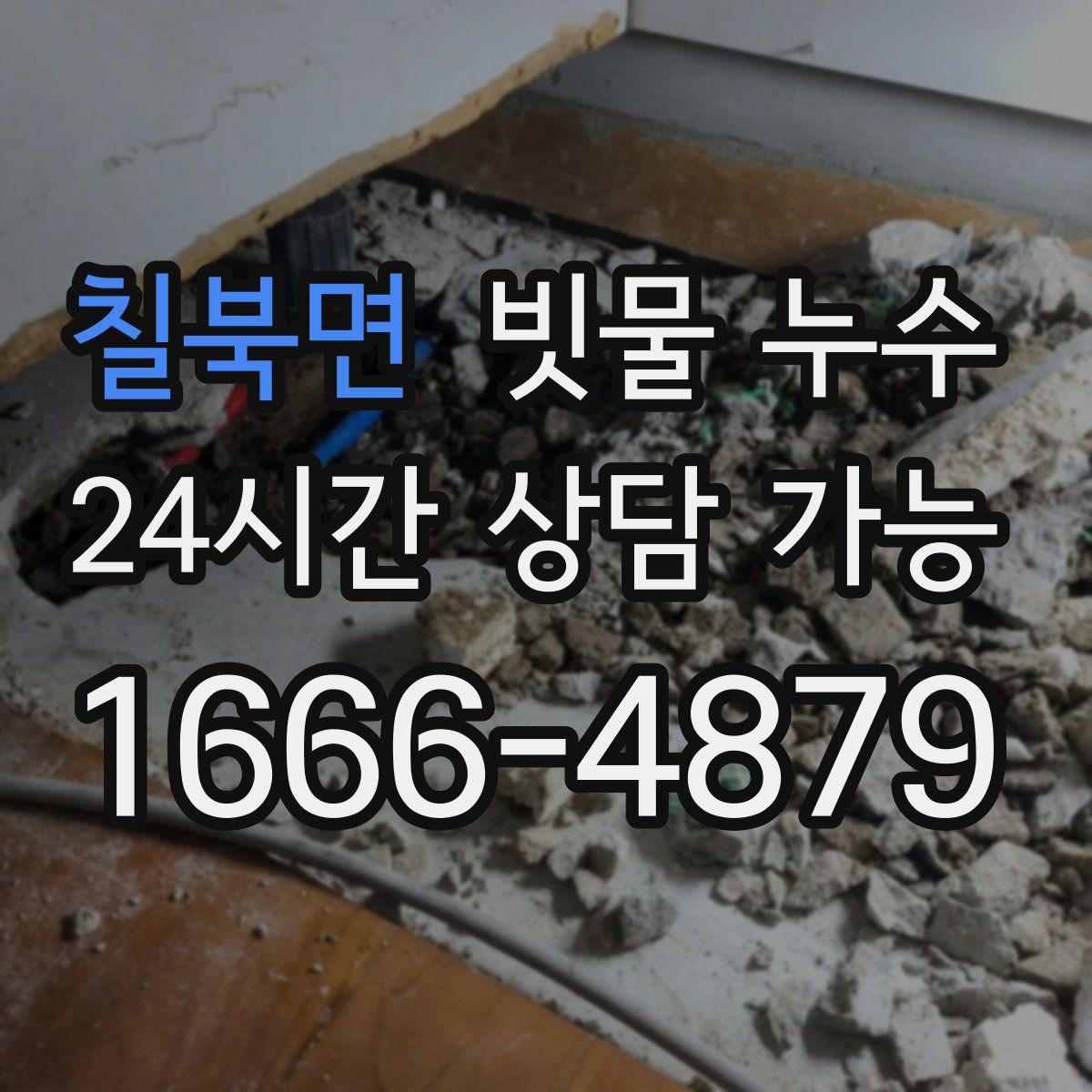 칠북면 빗물 누수