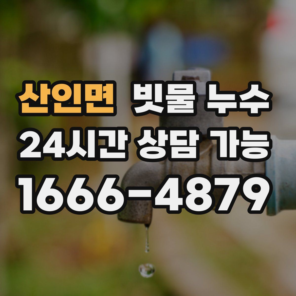 산인면 빗물 누수