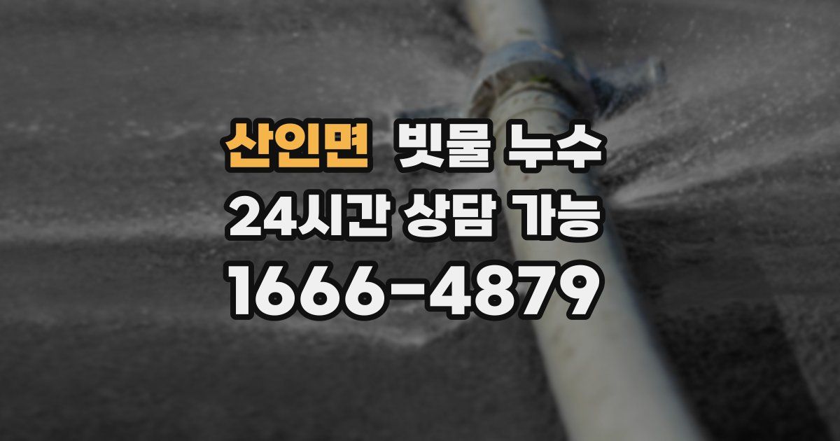 산인면 빗물 누수