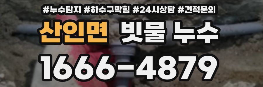 산인면 빗물 누수