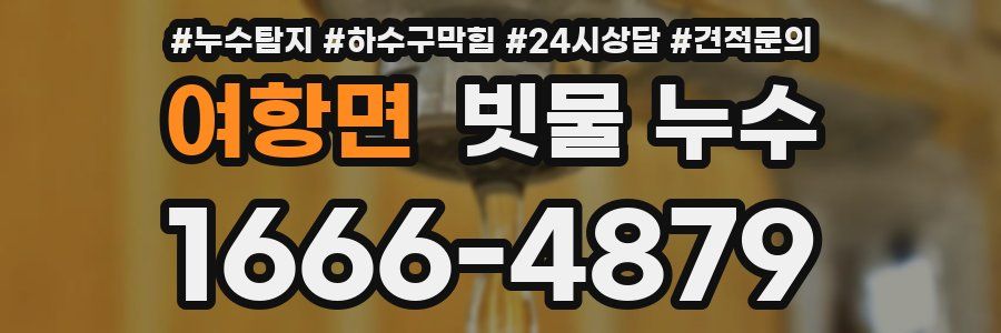 여항면 빗물 누수