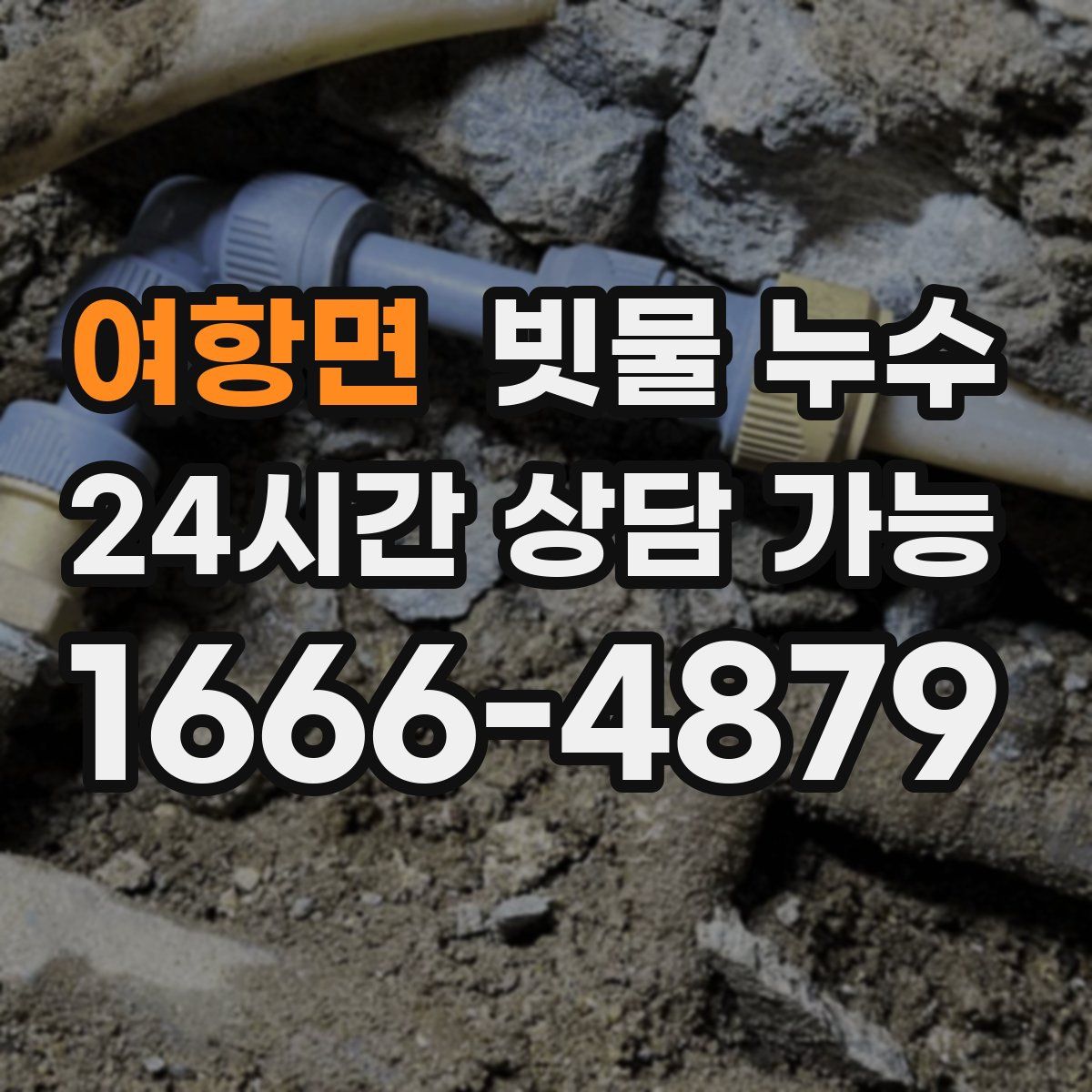 여항면 빗물 누수