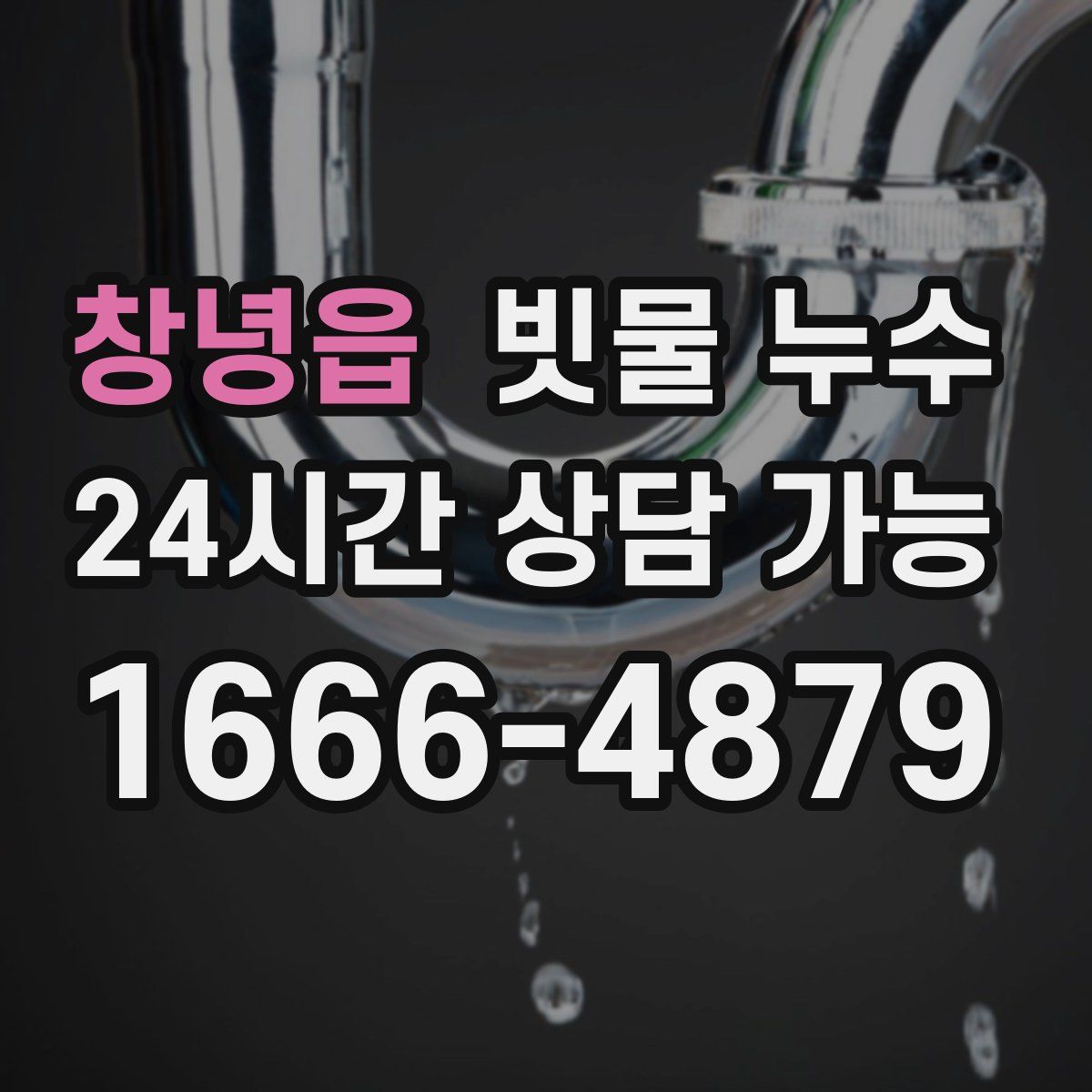 창녕읍 빗물 누수