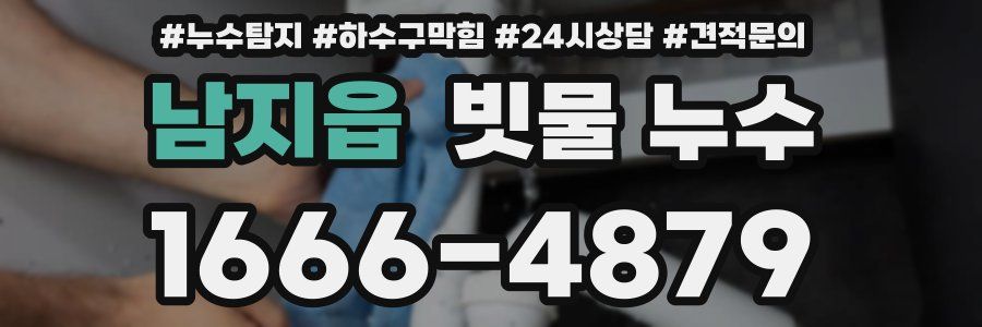 남지읍 빗물 누수