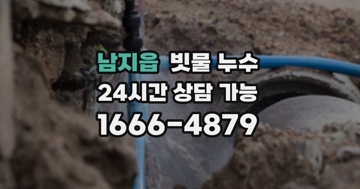 남지읍 빗물 누수