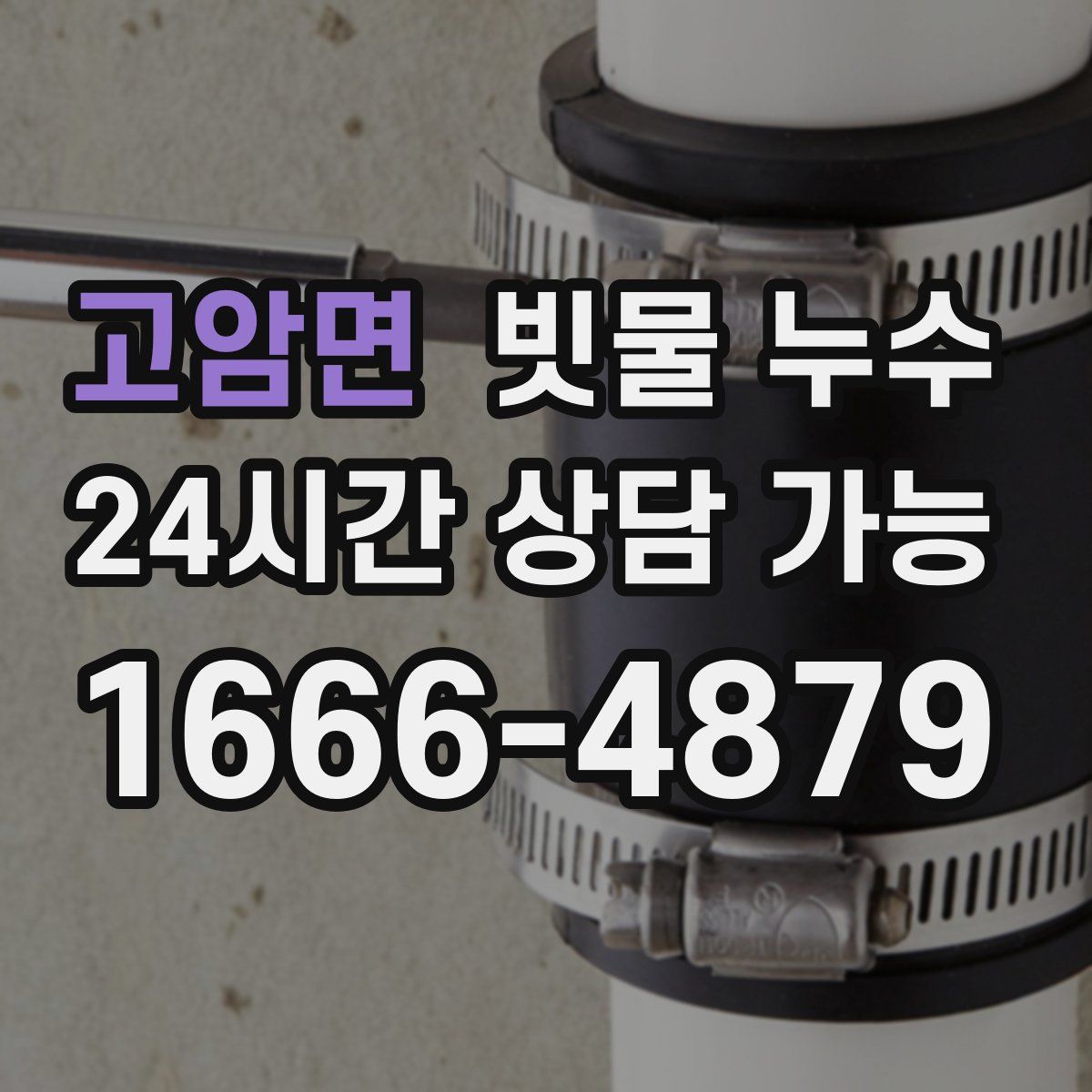 고암면 빗물 누수