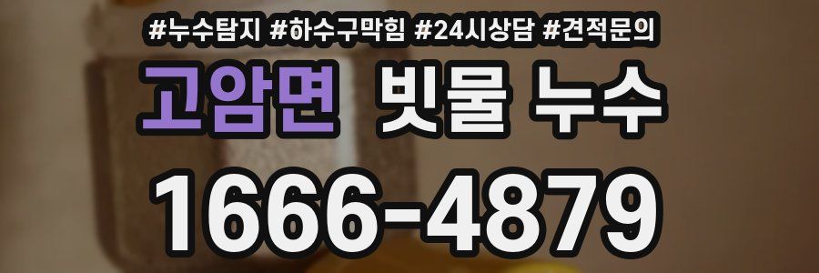 고암면 빗물 누수