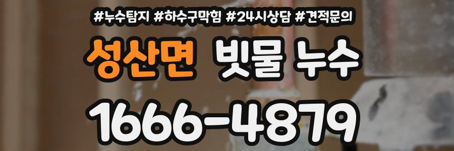 성산면 빗물 누수