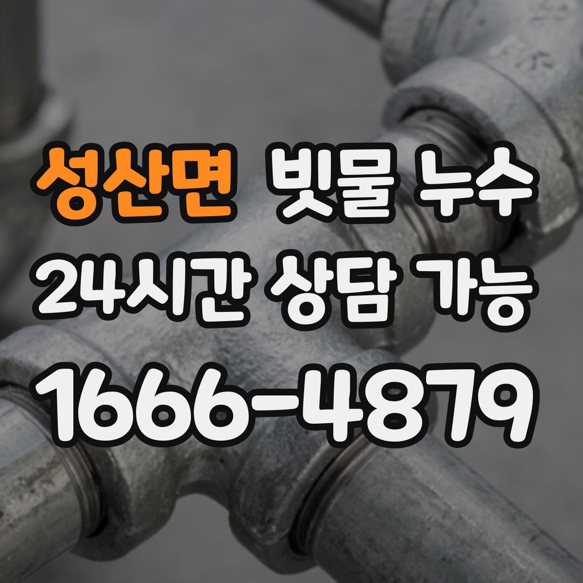 성산면 빗물 누수