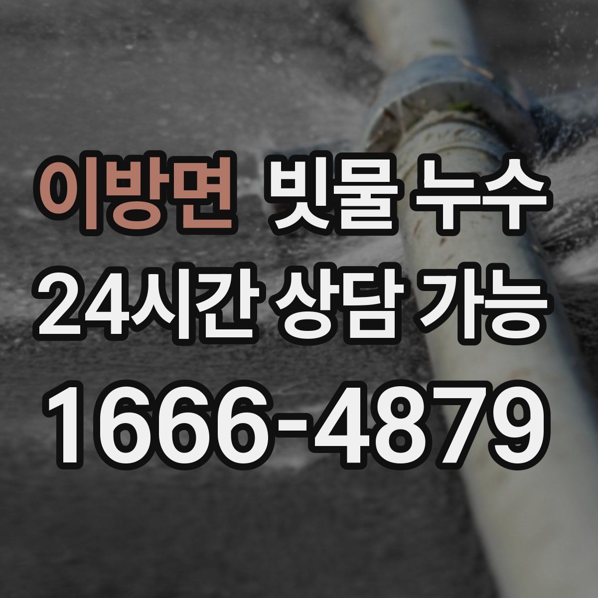 이방면 빗물 누수