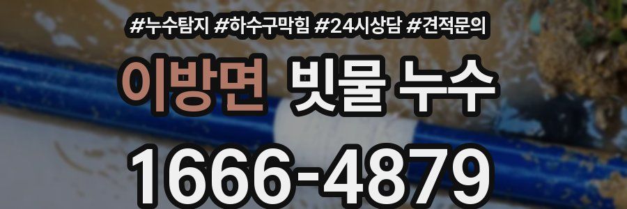 이방면 빗물 누수