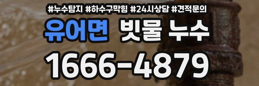 유어면 빗물 누수