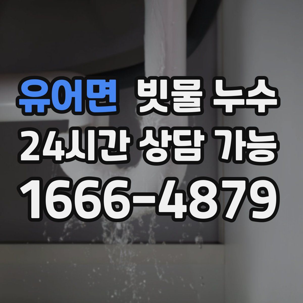유어면 빗물 누수