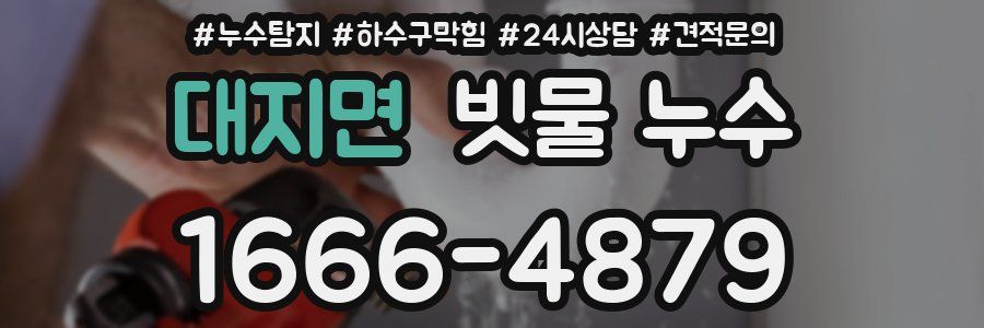 대지면 빗물 누수