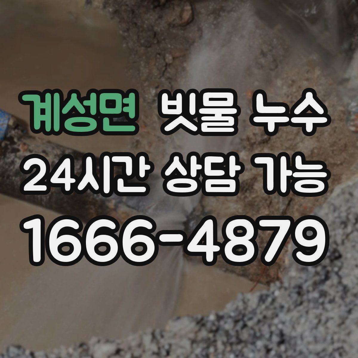 계성면 빗물 누수